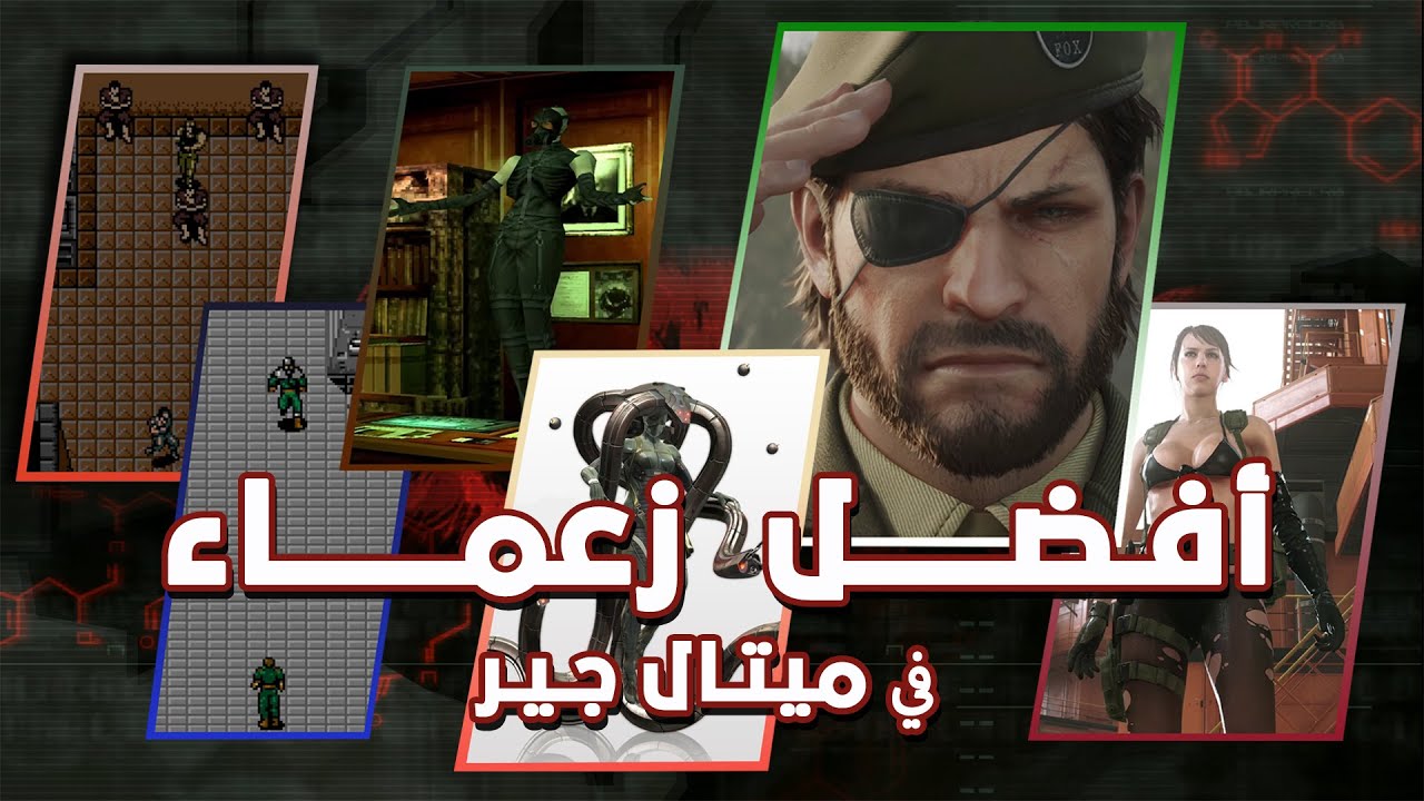 أفضل زعيم في كل جزء من سلسلة ميتال جير!