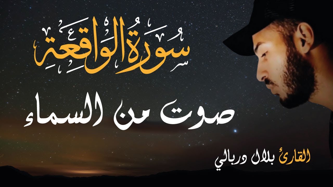 سورة الواقعة مكتوبة - الشيخ بلال دربالي | Sourate Al Waqi'a - Cheikh Bilal Darbali