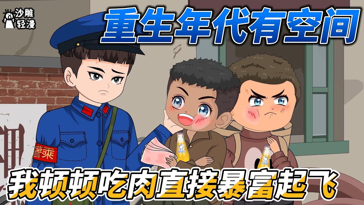 [MULTI SUB]年代动画【重生年代有空间，我顿顿吃肉直接暴富起飞】男人因救人却意外来到60年代， 重生到同名同性的烈士孤儿身上 #沙雕轻漫  #SDQM