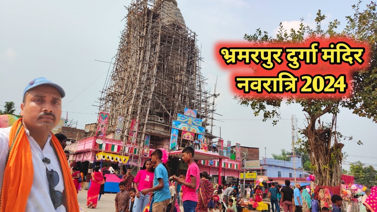 भ्रमरपुर दुर्गा मंदिर नवरात्रि 2024