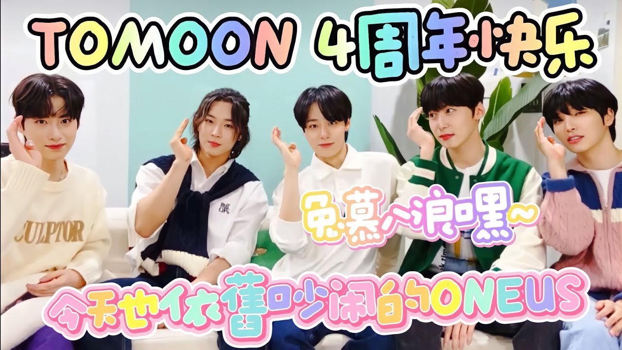 【ONEUS中字】TOMOON四周年快樂❣️ | 今天也依舊是吵吵鬧鬧的ONEUS | 金英助 | 李抒澔 | 金建學 | 李建熙 | 呂煥雄 | 孫東柱