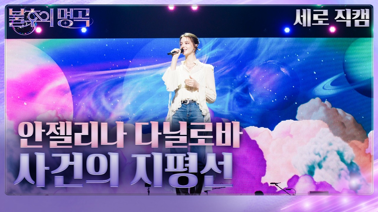 [직캠]  안젤리나 다닐로바 - 사건의 지평선 [불후의 명곡2 전설을 노래하다/Immortal Songs 2] | KBS 260214방송