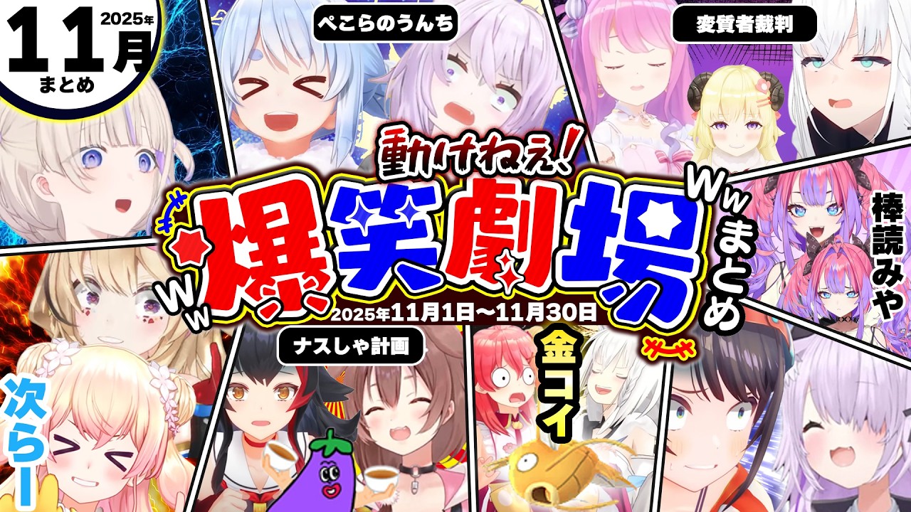 【2025年11月その①】月刊ホロライブ/おか虐ぺこらのうんち地獄/デスノート人狼/みこちついに金コイget/番長VS AI/ねぽらぼUNO/スバおか勇気のダイブw/総集編】