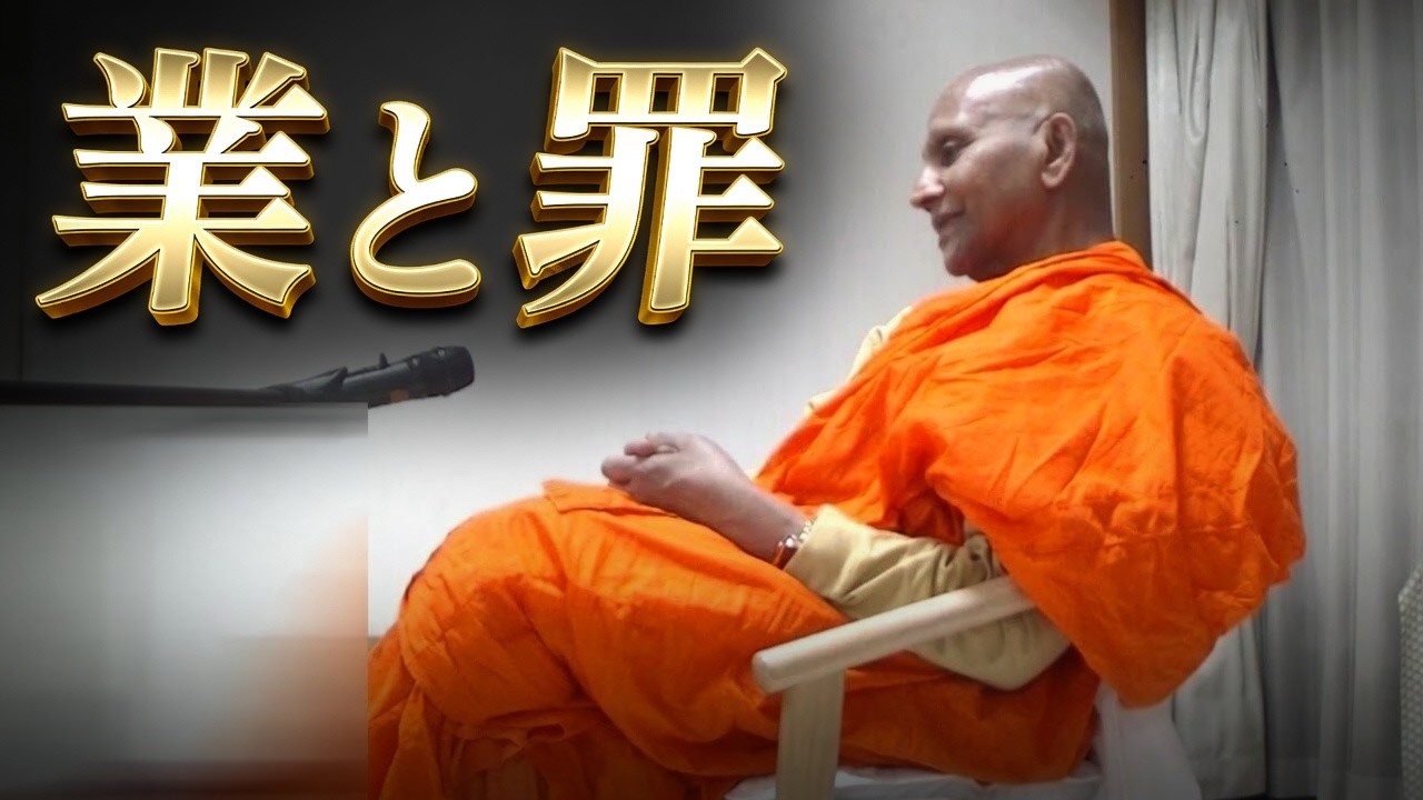 業と罪｜スマナサーラ長老の初期仏教法話とQ&A 瞑想合宿編（23 Nov 2025 誓教寺仏道実践会） #jtba #仏教 #カルマ