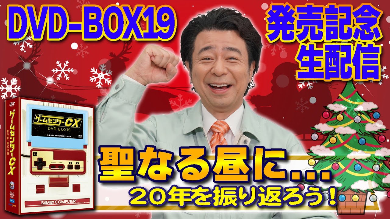 DVD-BOX19 発売記念生配信『聖なる昼に…20年を振り返ろう！』