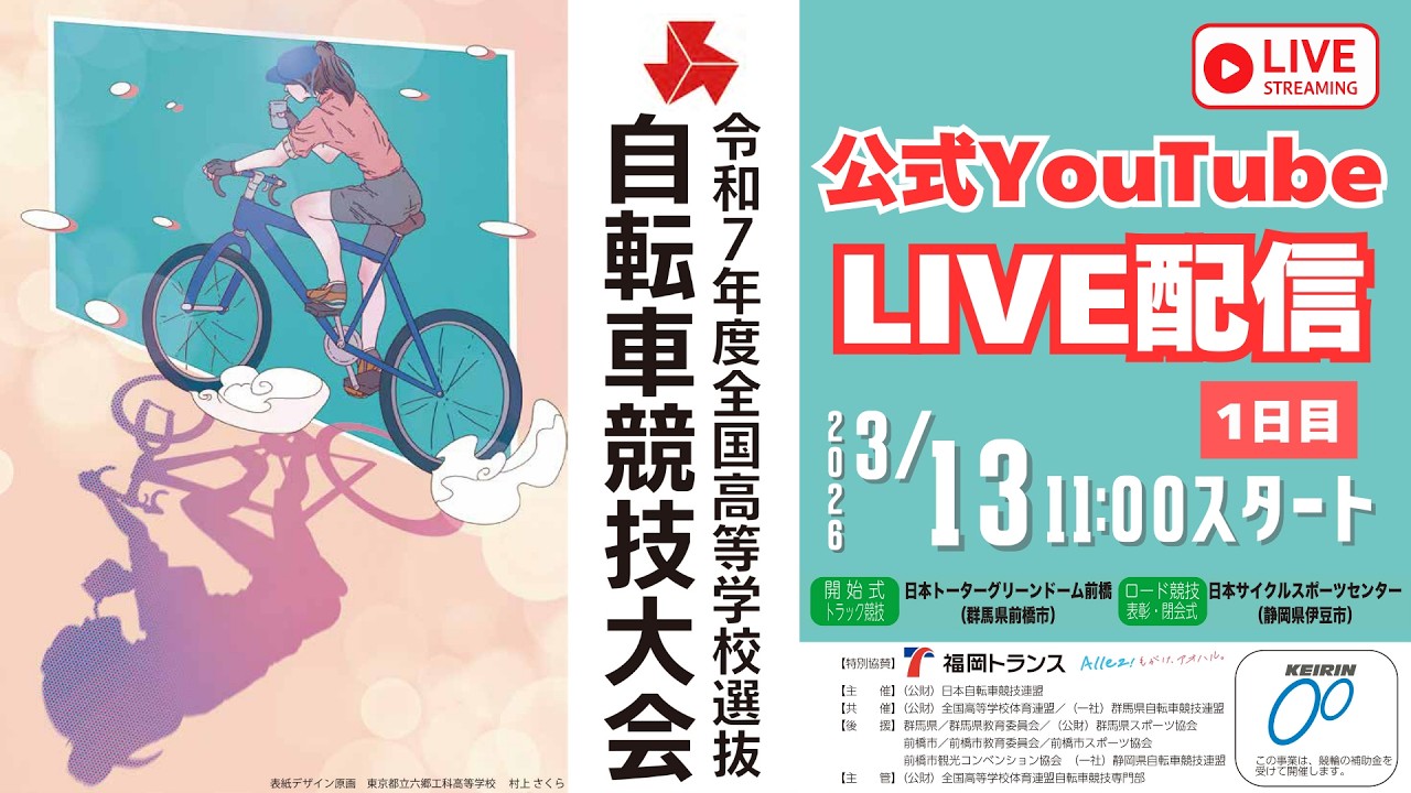 令和７年度 全国高等学校選抜自転車競技大会 第１日目