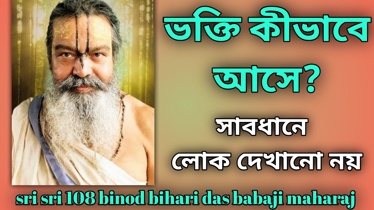 ভক্তি কীভাবে আসবে? // sri sri 108 binod bihari das babaji maharaj