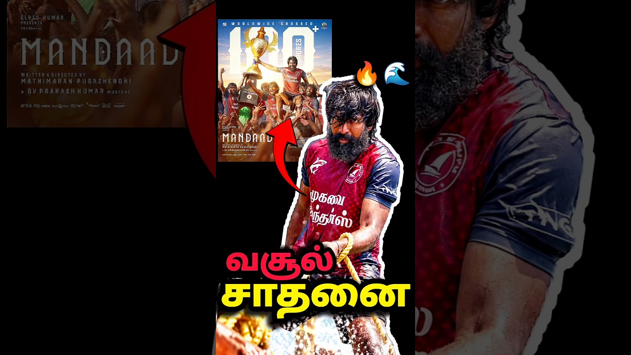 Mandaadi🌊 வசூல் சாதனை🥵/Soori's 1st 100Cr📈/GSS VOICE/#shorts #review #updates