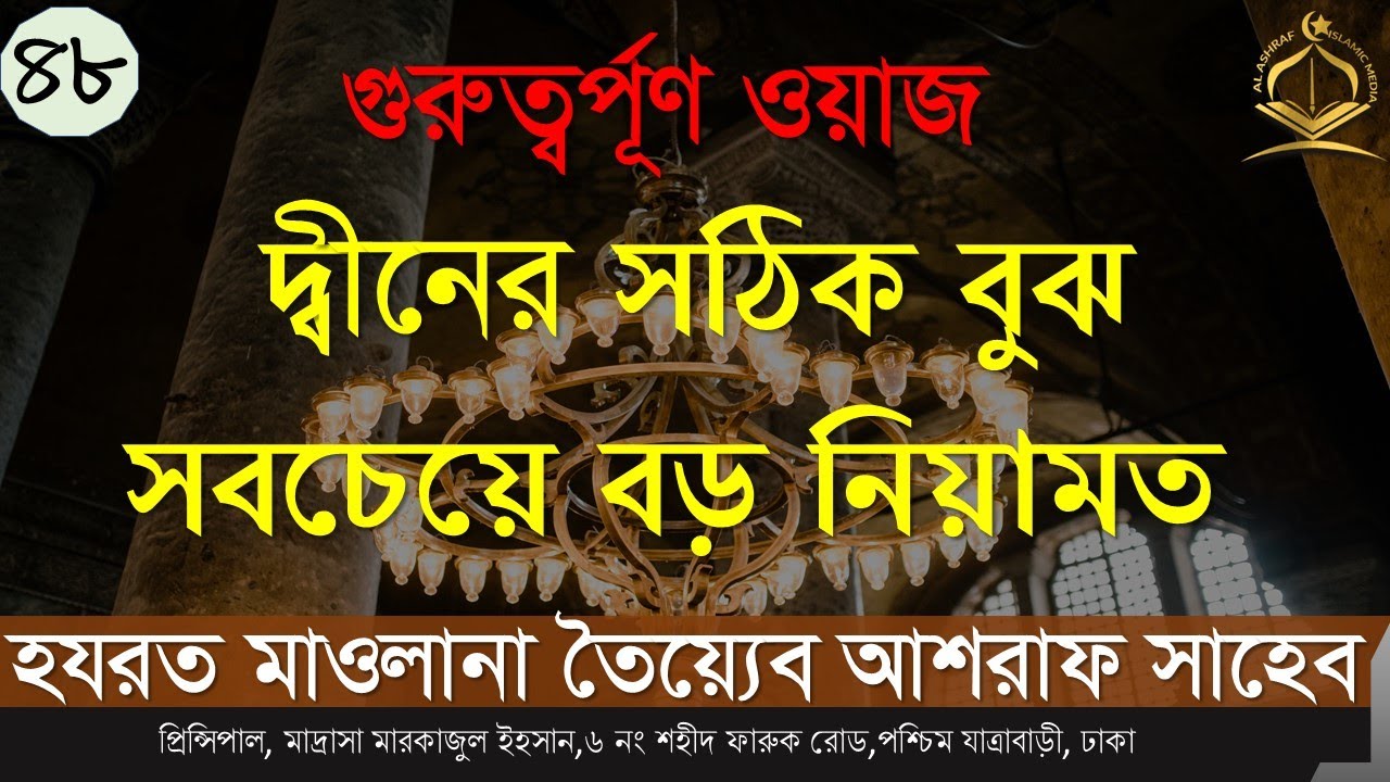 ওয়াজ:৪৮।। দ্বীনের সঠিক বুঝ সবচেয়ে বড় নিয়ামত।।মাওলানা তৈয়্যেব আশরাফ (দা.বা)