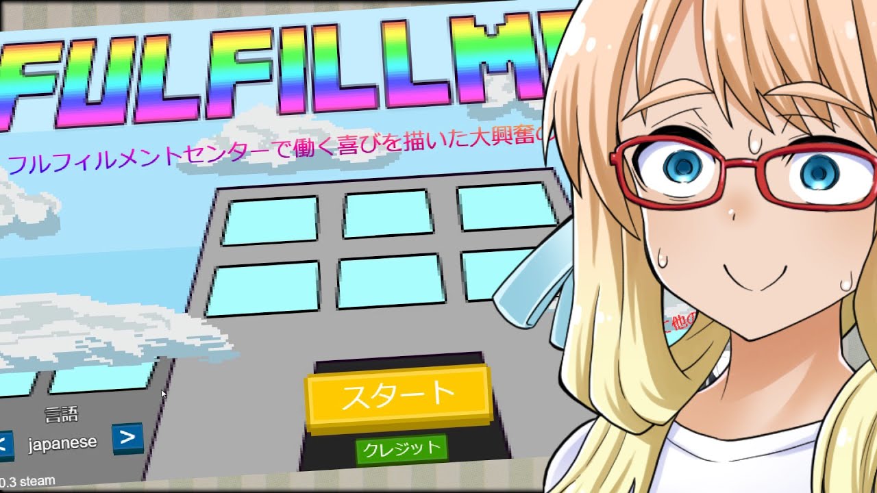 たのしい倉庫労働『FULFILLMENT』