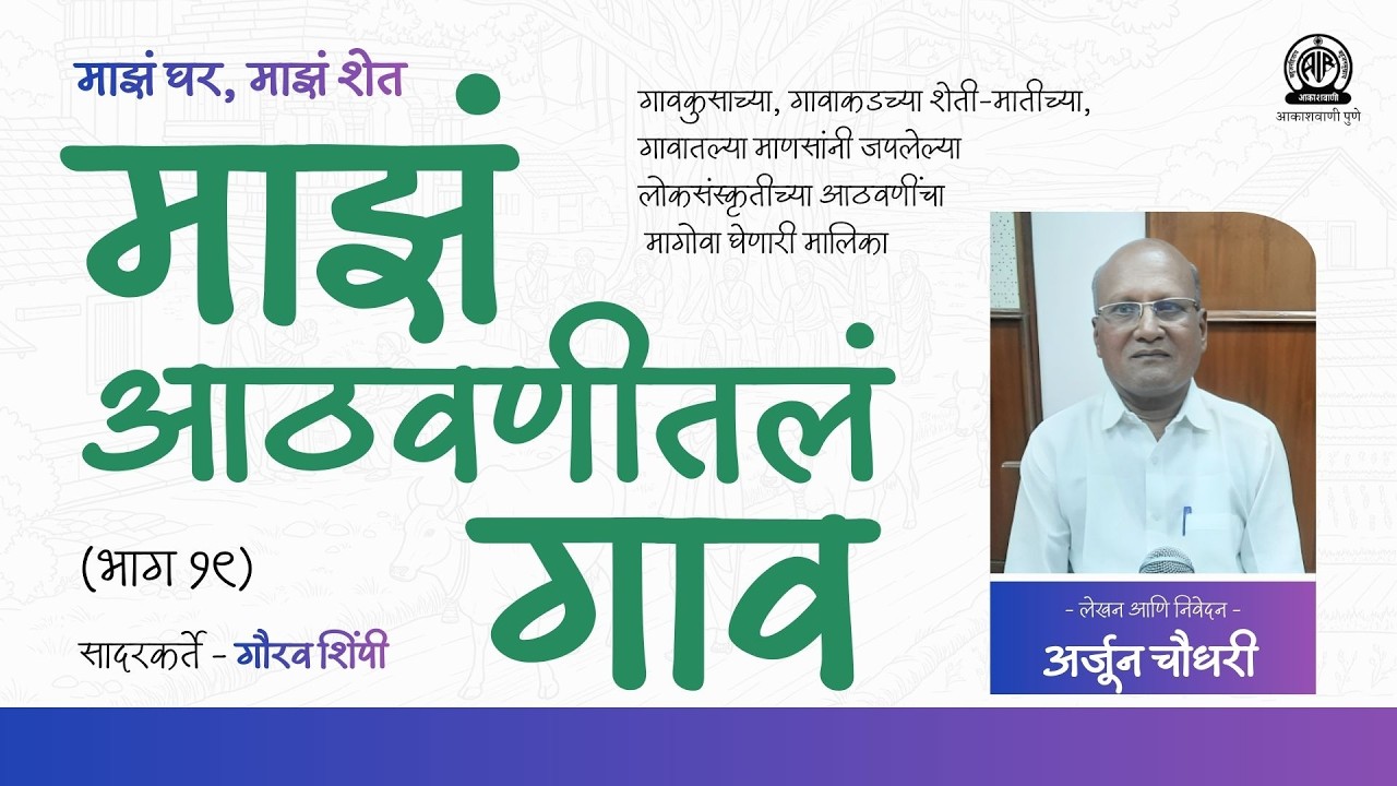 माझं घर, माझं शेत । मालिका - माझं आठवणीतलं गाव ।  भाग १९ । अर्जून चौधरी