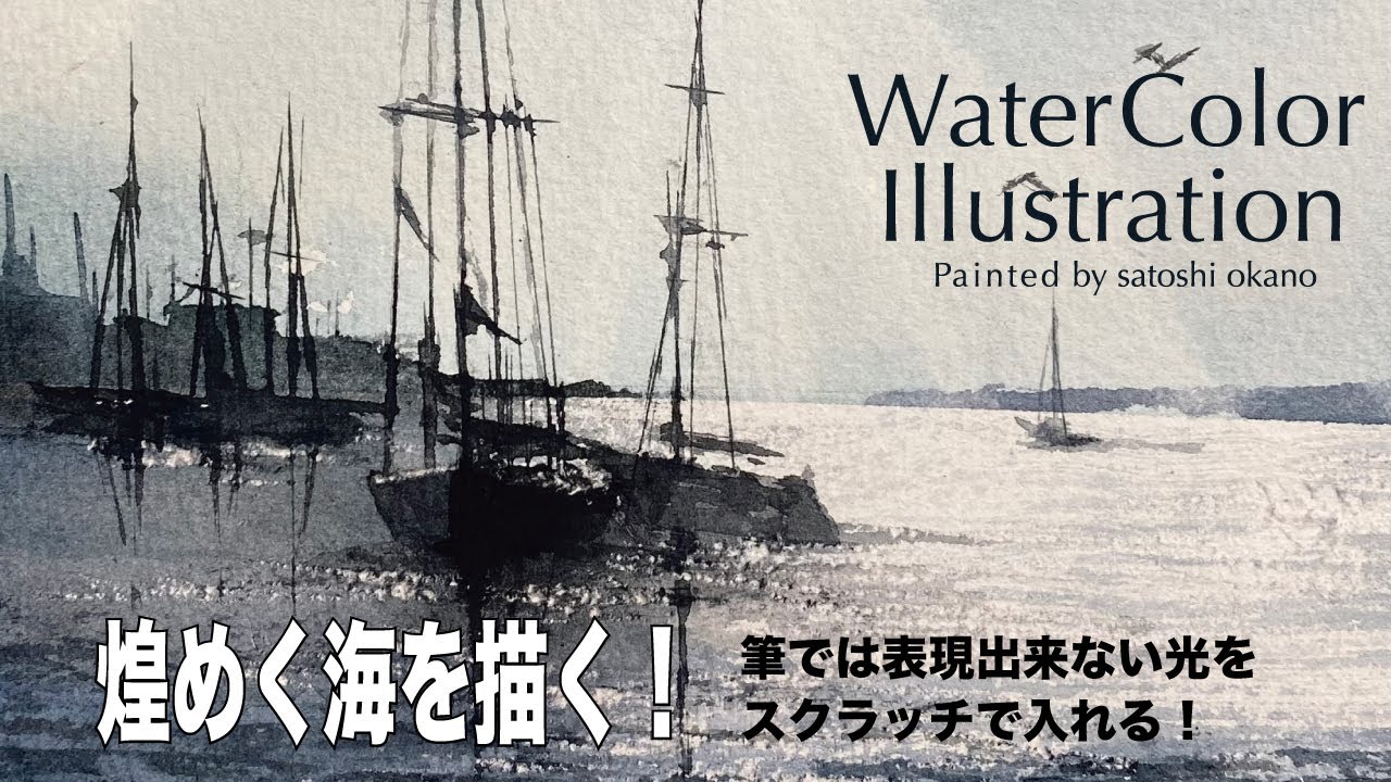 【初心者向け】Watercolor水彩画制作過程-6(煌めく海をスクラッチで表現！編）