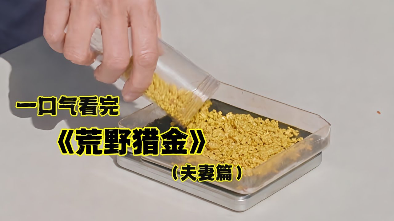 《荒野猎金》夫妻篇：倒霉的一对夫妻意外不断，竟然意外的完成了赛季目标200盎司是😅#荒野猎金