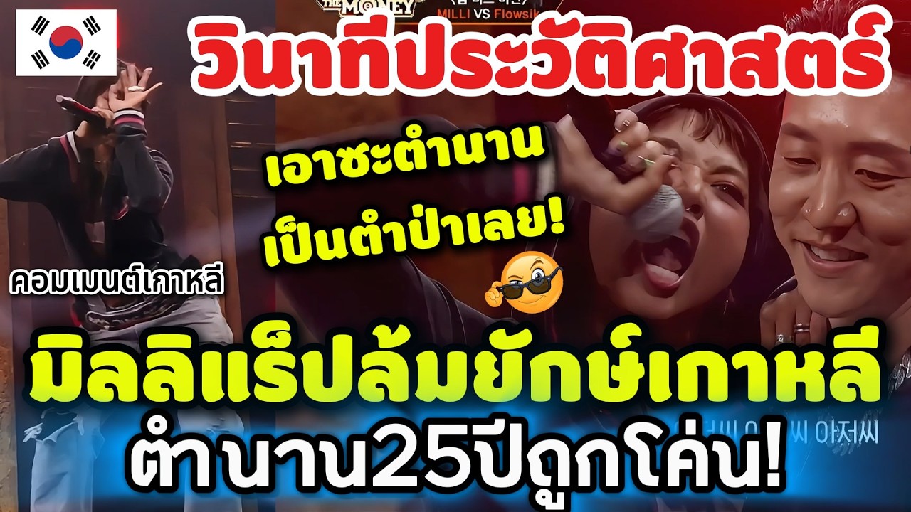 วินาทีประวัติศาสตร์! มิลลิแร็ปล้มยักษ์เกาหลี ตำนาน25ปีถูกโค่น! โลกโซเชียลเดือด คอมเมนต์เกาหลี