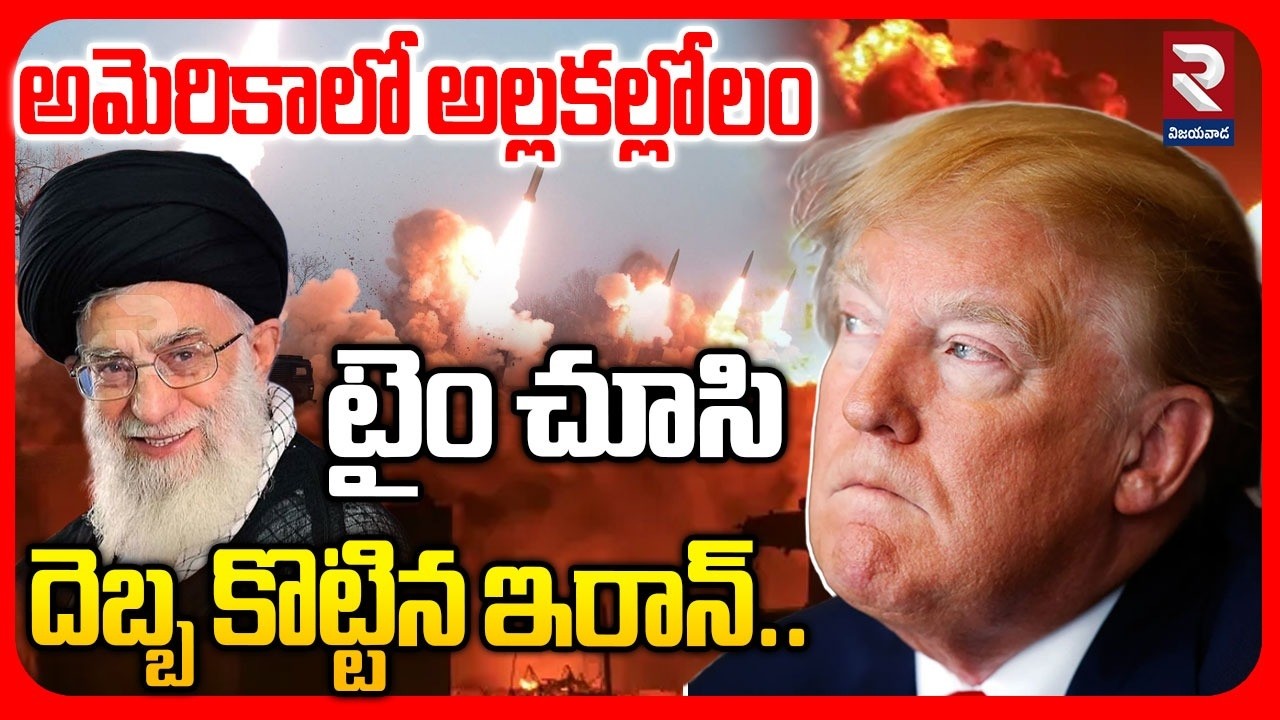 🔴LIVE : అమెరికాలో అల్లకల్లోలంటైం చూసి దెబ్బ కొట్టిన ఇరాన్.. | US Israel Iran War | #rtvvijayawada