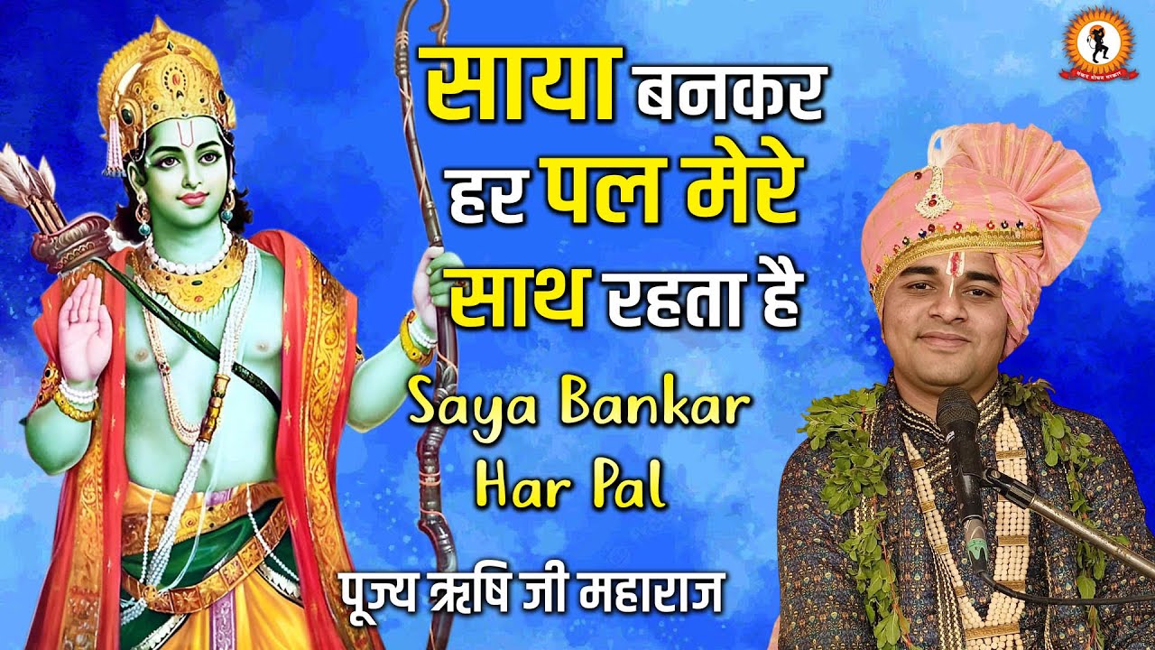 साया बनकर हर पल मेरे साथ रहता है | Saya Bankar Har Pal | Latest Ram Bhajan | Rishi Ji Sarkar