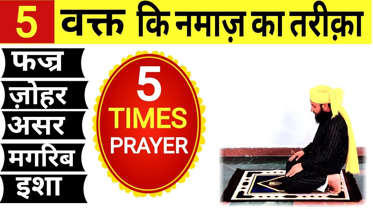 5 वक्त की नमाज़ का तरीका हिंदी में | 5 Waqt ki Namaz ka Tarika | Fajar Zohar Asar Magrib Isha