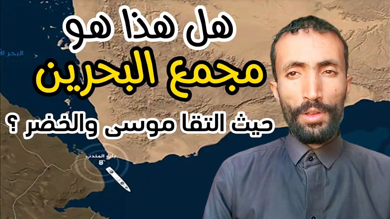 باب المندب !؟ مجمع البحرين ومكان اللقاء بين موسى والخضر !! #خفايا_التاريخ #جمال_عثمان #باب_المندب