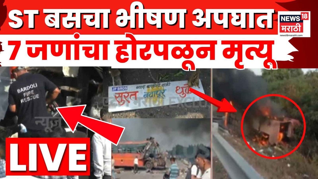 Surat ST Bus Accident LIVE | Dhule Highway वर एसटी बसचा भीषण अपघात, सात जणांचा होरपळून मृत्यू