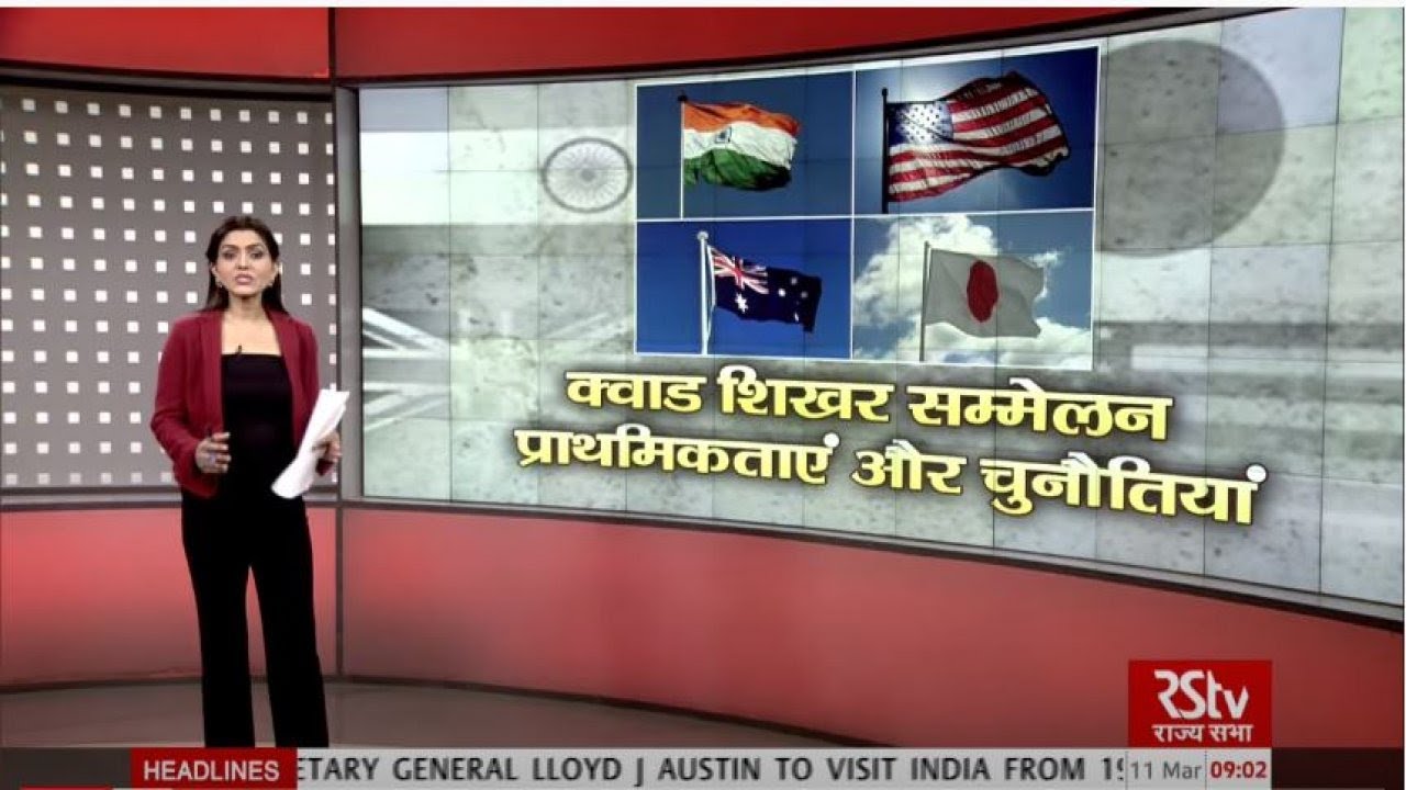 आज की चर्चा - क्वाड शिखर सम्मेलन : प्राथमिकताएं और चुनौतियां | Quad Summit: Priorities & Challenges