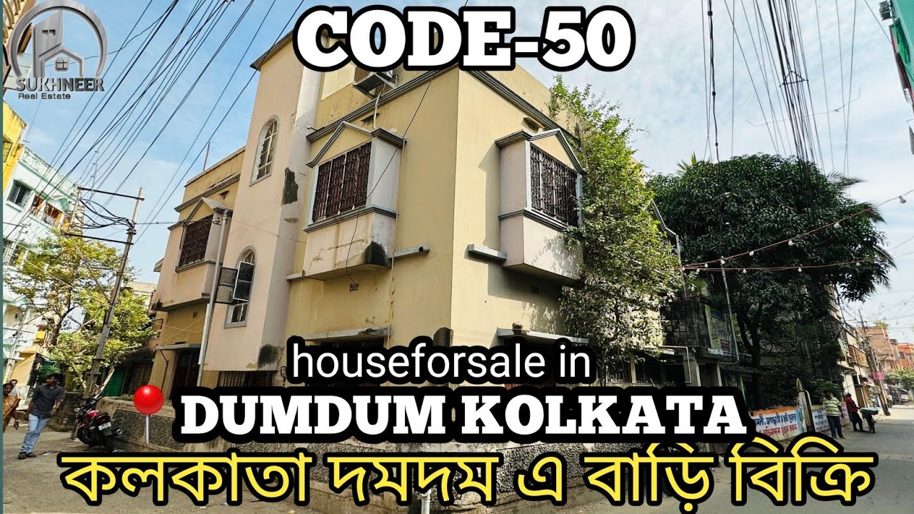 🔴CODE-50🔴 #কলকাতার #DUMDUM শহরে রোড এর ওপরে বাড়ি বিক্রি|| দোকান করতে পারবেন #Home #Sell #kolkata