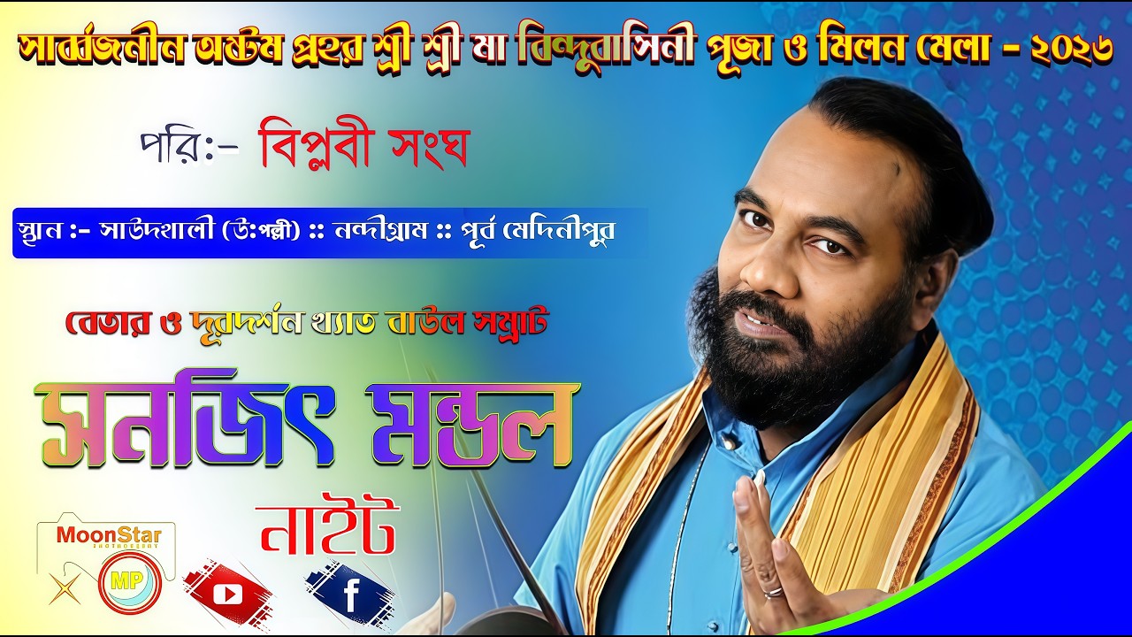 বেতার ও দূরদর্শন খ্যাত বাউল সম্রাট সনজিৎ মন্ডল নাইট