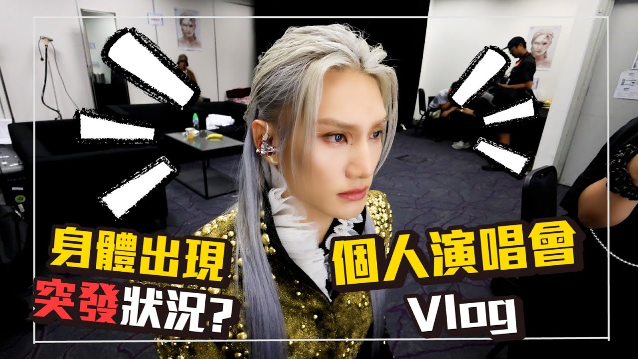《RISE IN LOVE》演唱會 後台全接觸 VLOG