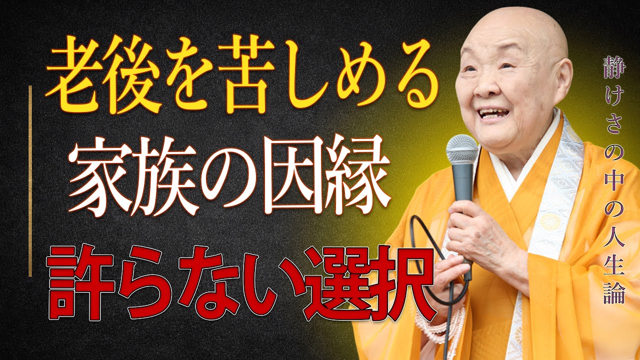 【瀬戸内寂聴】老後を苦しめる家族の因縁。”許そうとしない”選択もあります