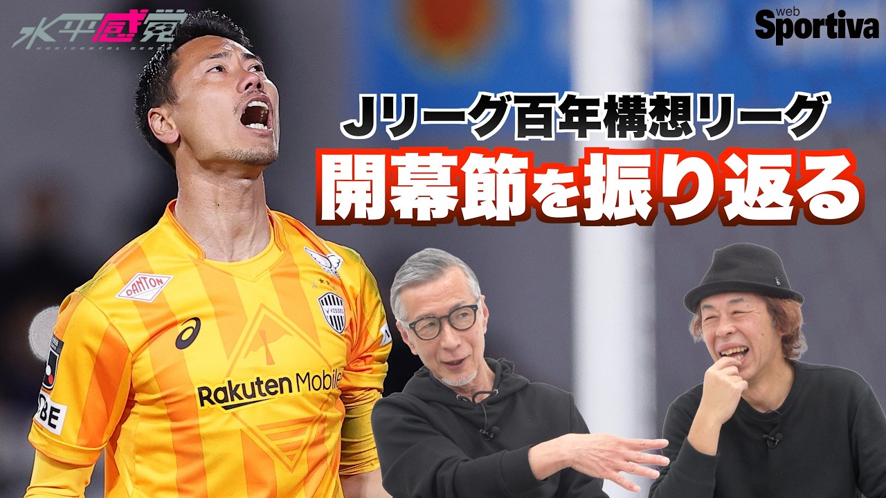 【Jリーグ開幕】水沼「一連が美しい！あれだけで俺は良かった！！」  水平感覚vol.18 水沼貴史 平畠啓史