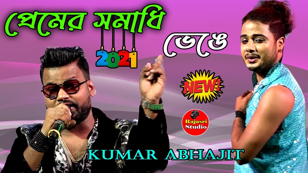 Premer Somadhi Venge | প্রেমের সমাধি ভেঙে - Kumar Avijit & Raj - Rajasri Studio