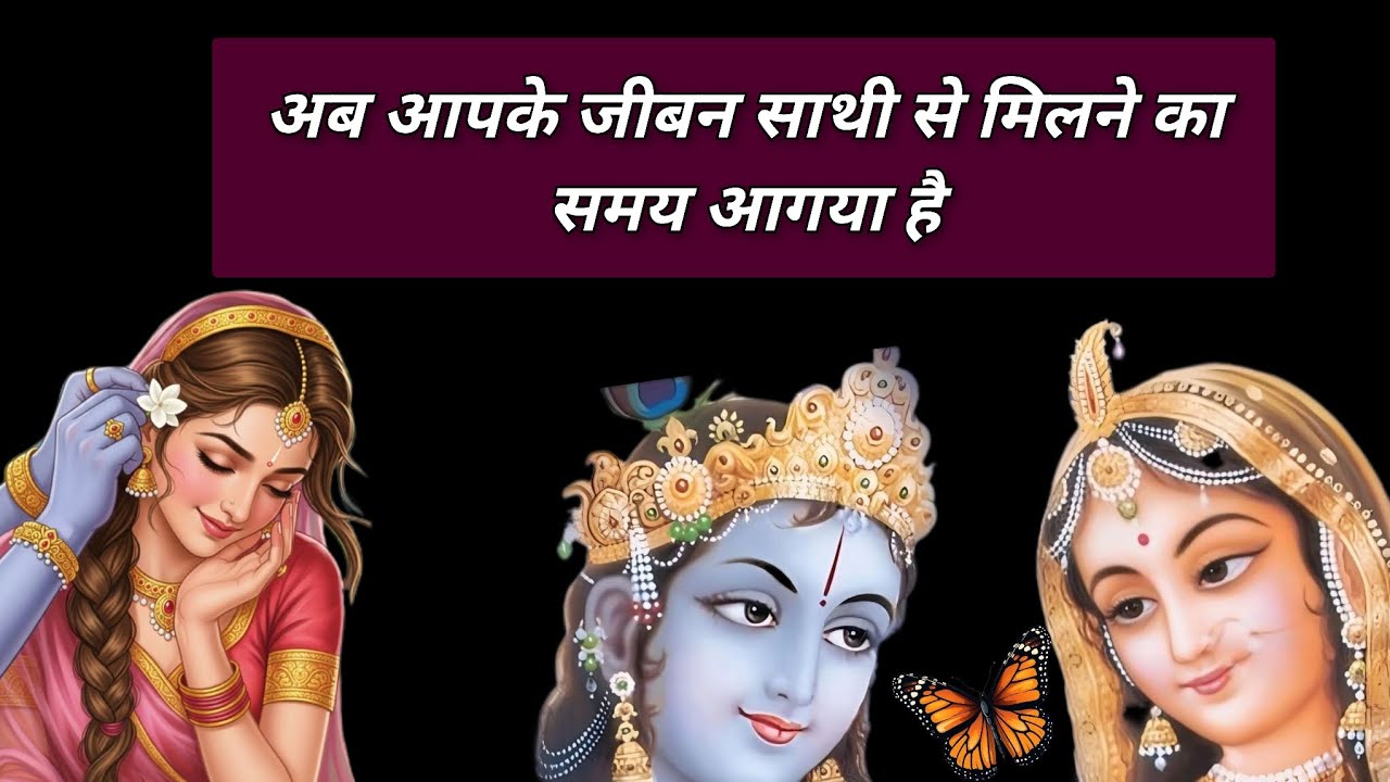 अब आपके जीबन साथी से मिलने का समय आगया है💕♥️💖