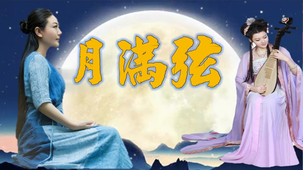 月滿弦-----劉珂矣(是誰聽見  說一句原諒)請以全螢幕觀賞!