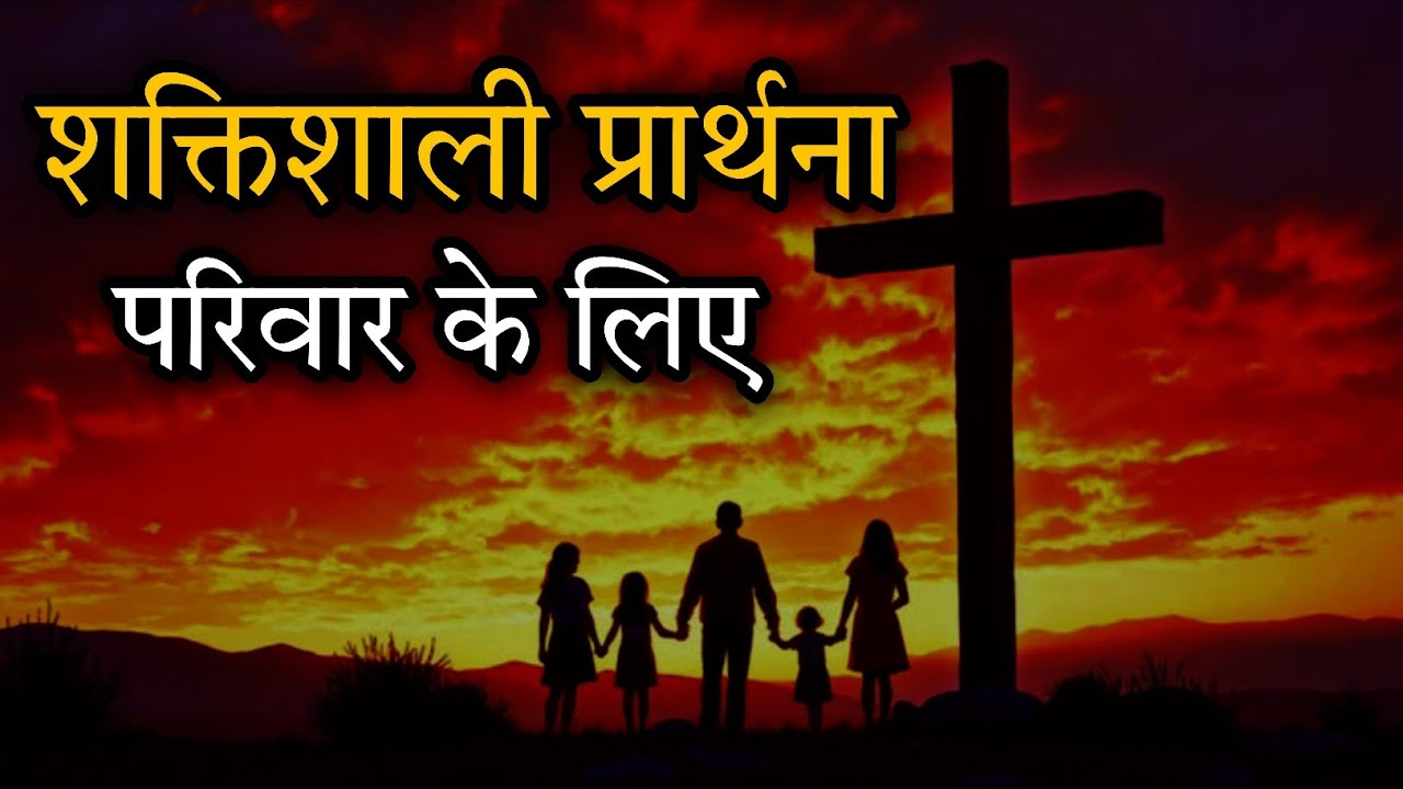 Family Prayer | बच्चों, माता-पिता, पति-पत्नी के लिए प्रार्थना | Hindi Bible Prayer