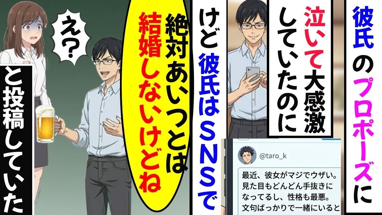 【漫画】サプライズプロポーズの裏側で彼が語った本音に絶句→彼氏「あのおばさんと結婚しないけどに」私「え！？」【アニメ】【マンガ動画】