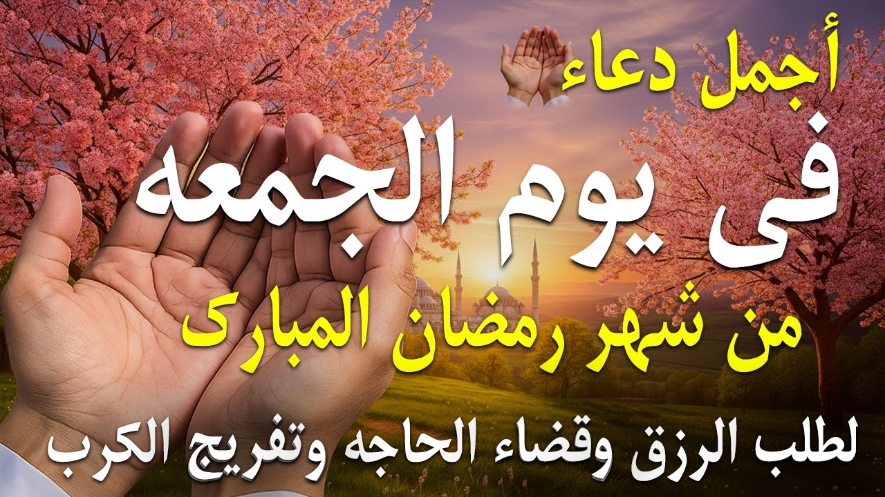 دعاء فى صباح يوم الأربعاء 15 من شهر رمضان لطلب الرزق والفرج وقضاء الحوائج 💚