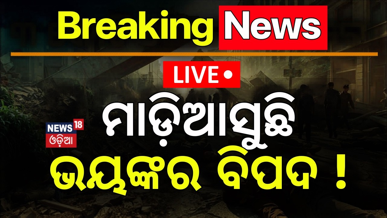 LIVE: ମାଡ଼ିଆସୁଛି ଭୟଙ୍କର ବିପଦ ! 2026‑27 Panji Calendar Begins | Puri News | Odia New Year | Odia News