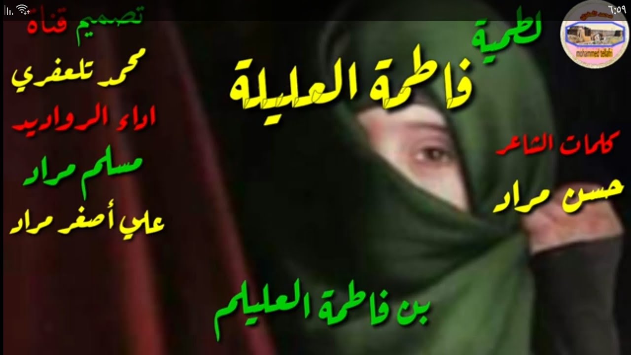 لطمية تلعفرية_مسلم مراد و محسن  مراد _ مع كتابة _فاطمة العليلة