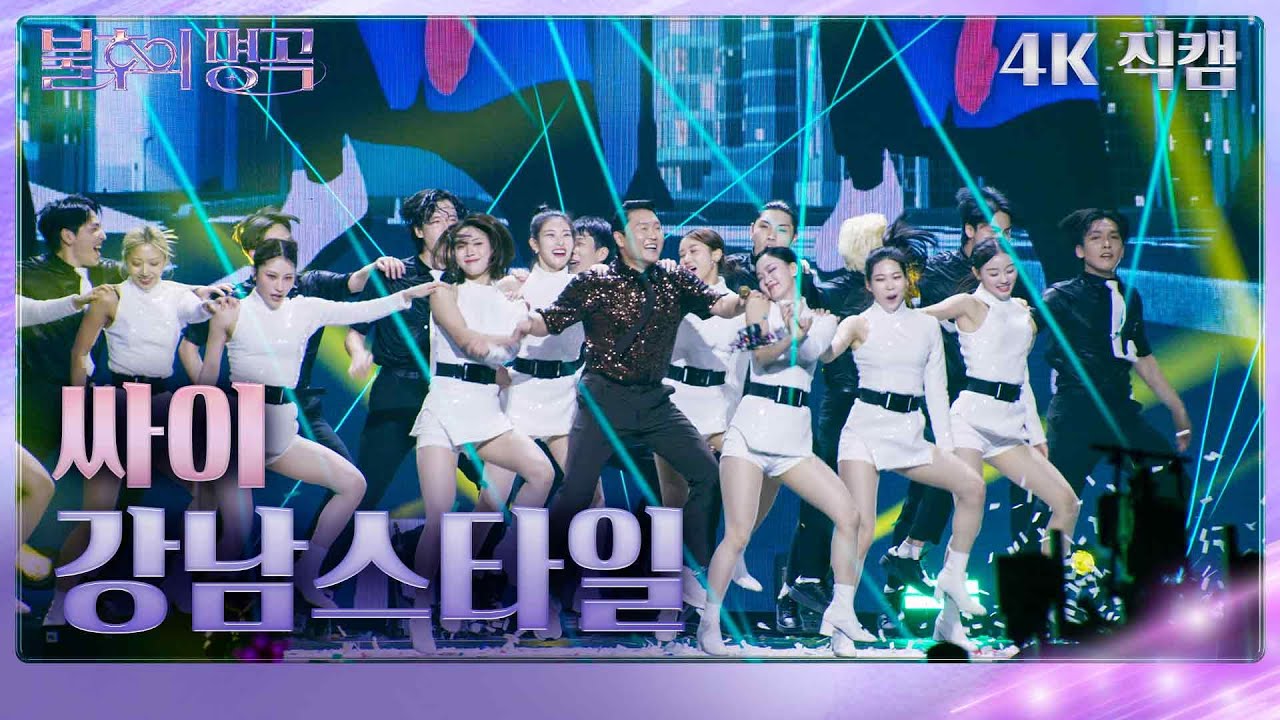 [가로 직캠] 싸이 - 강남스타일 [불후의 명곡2 전설을 노래하다/Immortal Songs 2] | KBS 231125 방송