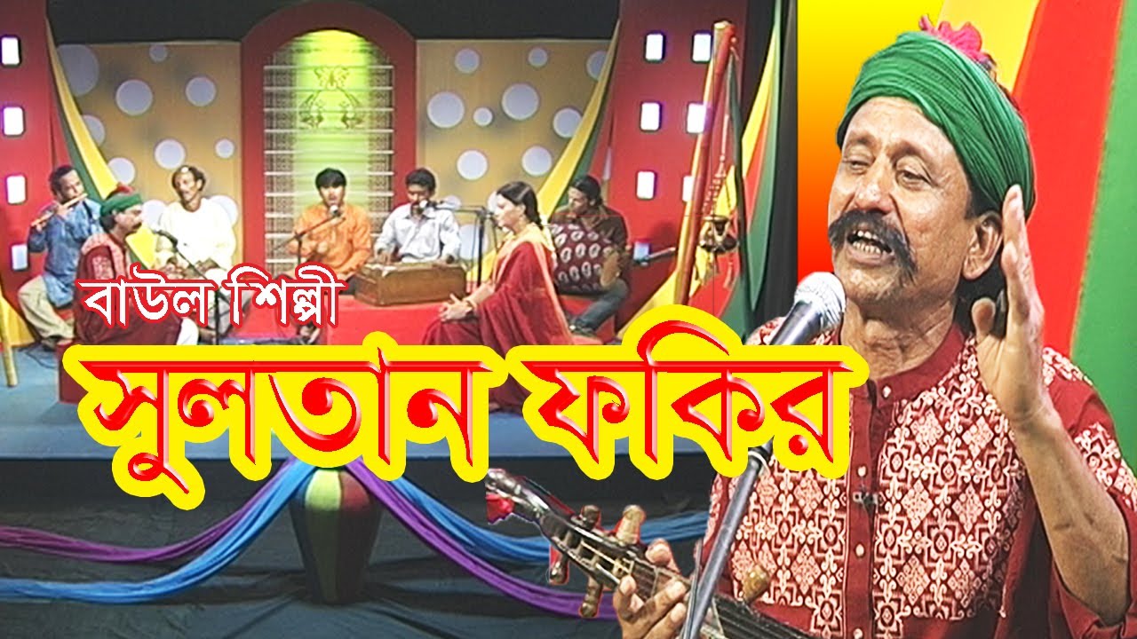 Musical program | বাউল গান | Baul Gan | সুলতান ফকির | Sultan Fakir | Folk Song  | Bangla Song