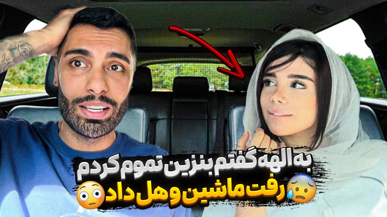به الهه گفتم ماشین بنزین نداره🚕هل بده تا پمپ بنزین😳هل داد