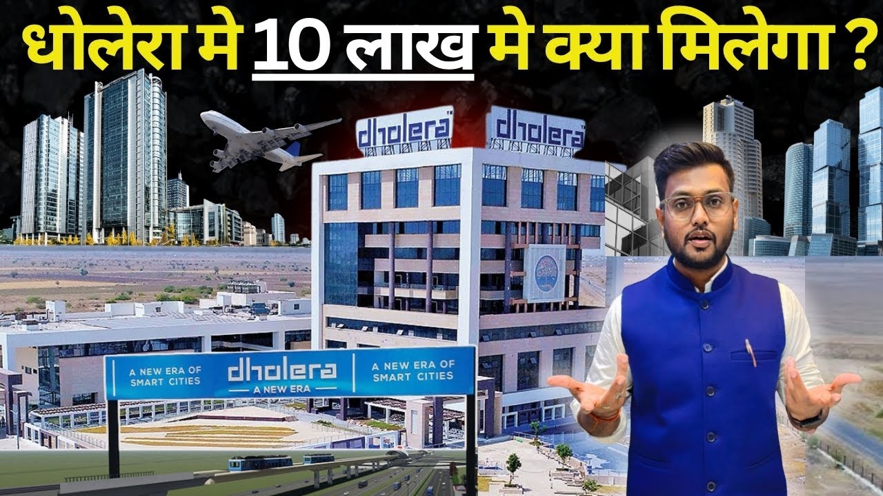 धोलेरा मे 10 लाख मे क्या मिलेगा ? Dholera smart city