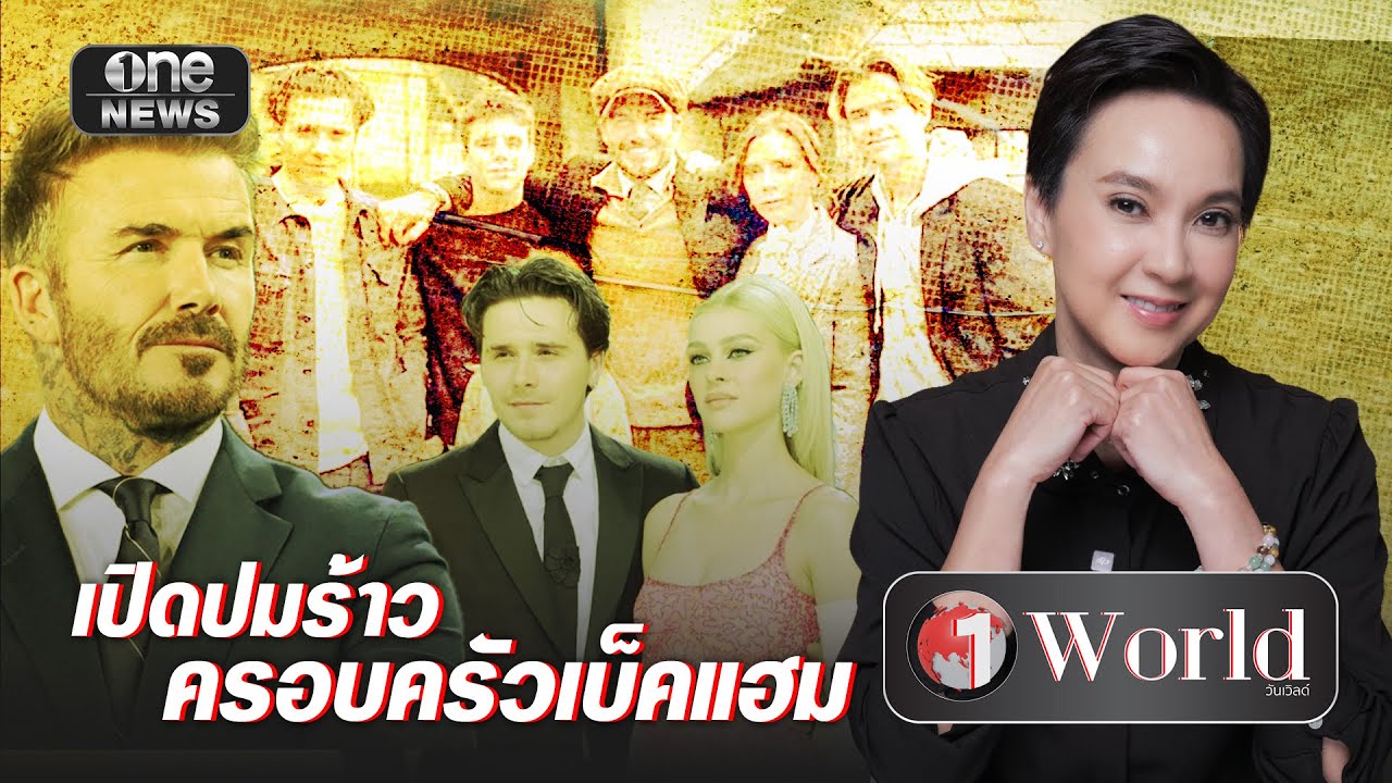 เปิดปมร้าว ครอบครัวเบ็คแฮม | วันเวิลด์ | สำนักข่าววันนิวส์