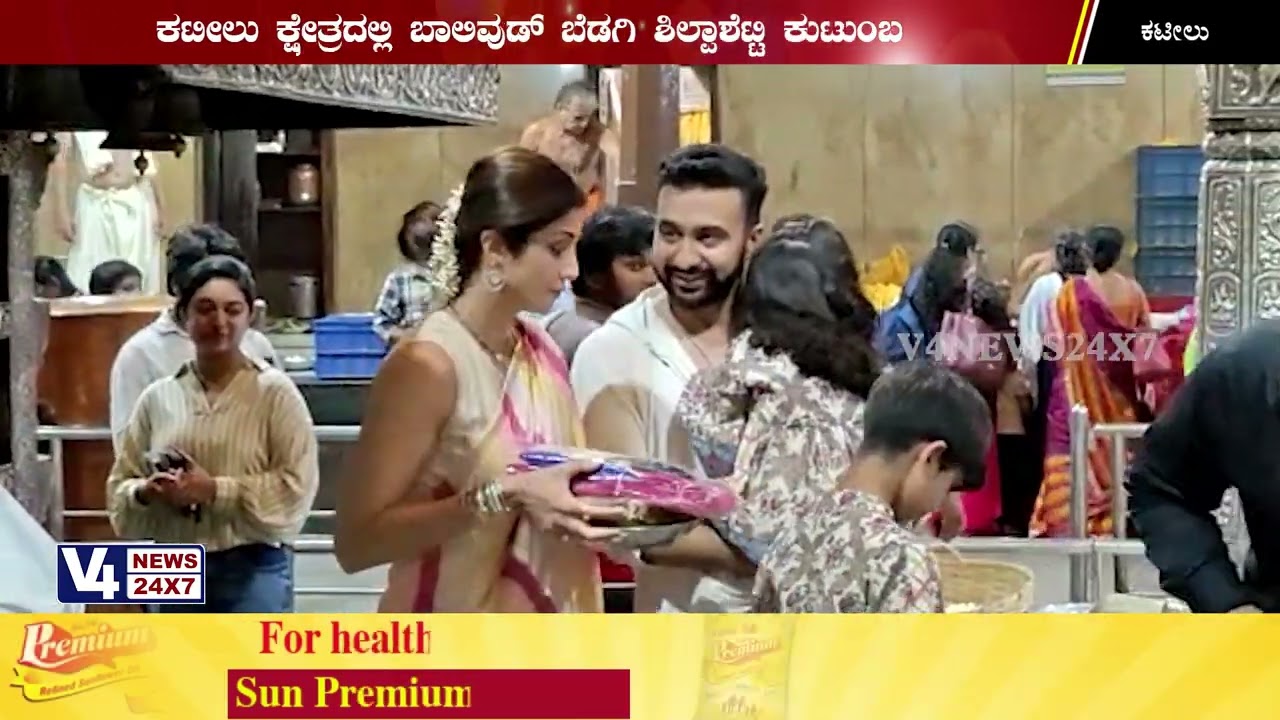 ಕಟೀಲು ಕ್ಷೇತ್ರದಲ್ಲಿ ಬಾಲಿವುಡ್ ಬೆಡಗಿ ಶಿಲ್ಪಾಶೆಟ್ಟಿ ಕುಟುಂಬ || Shilpashetty in Kateel Temple