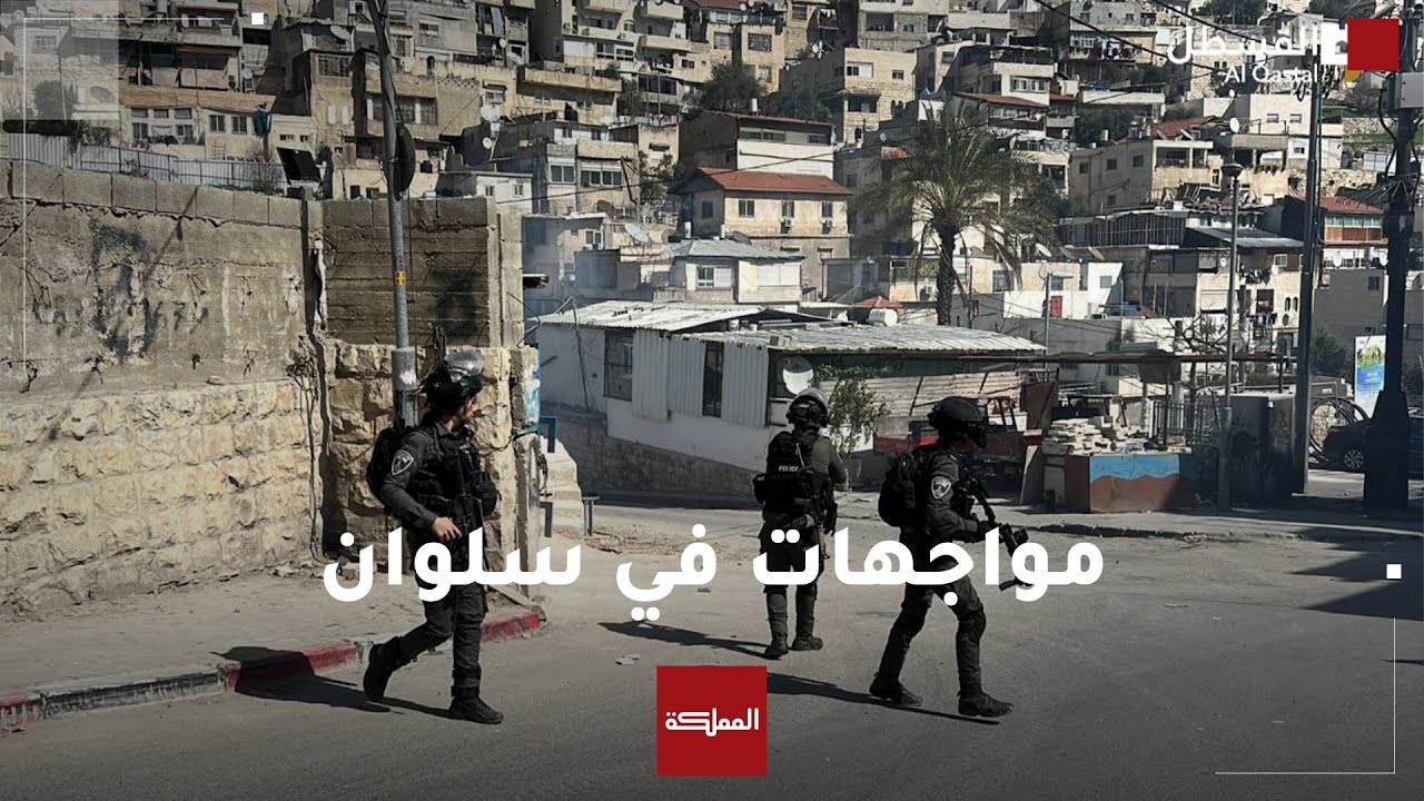 مواجهات بين فلسطينيين وقوات الاحتلال في بلدة سلوان في القدس