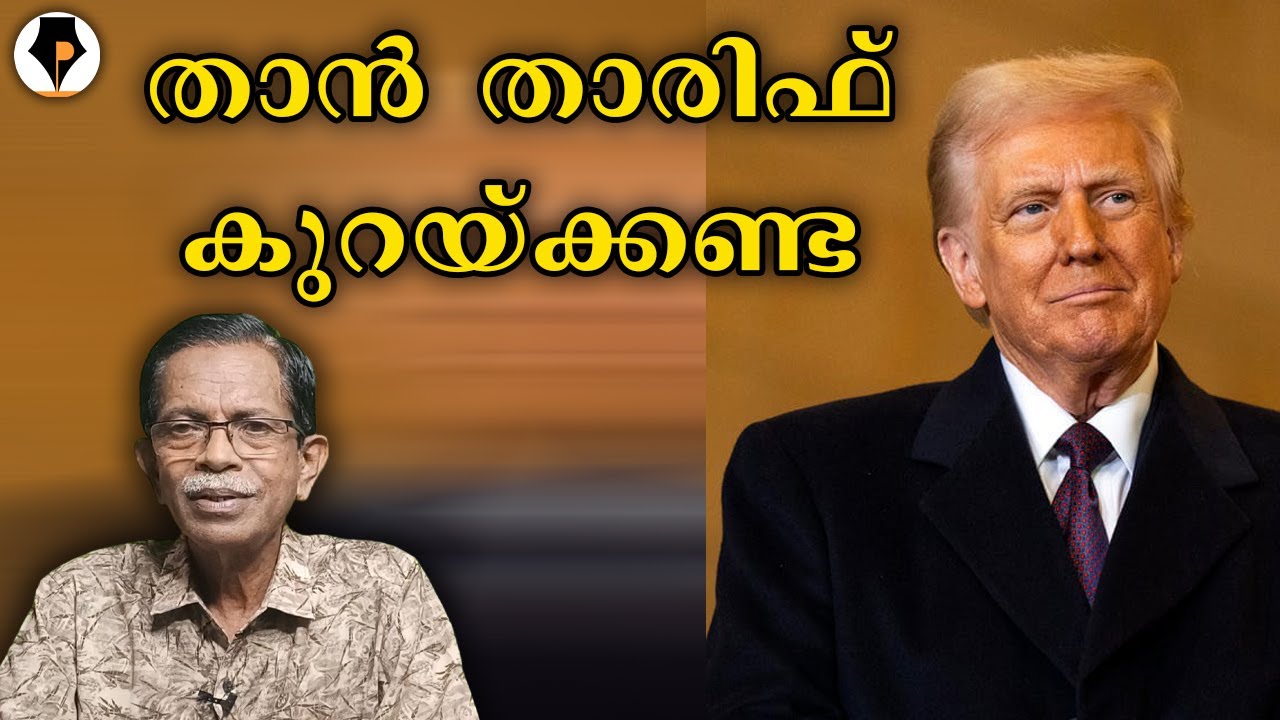 എടുത്തോണ്ട് പോടാ തന്റെ താരിഫ് | T G MOHANDAS |
