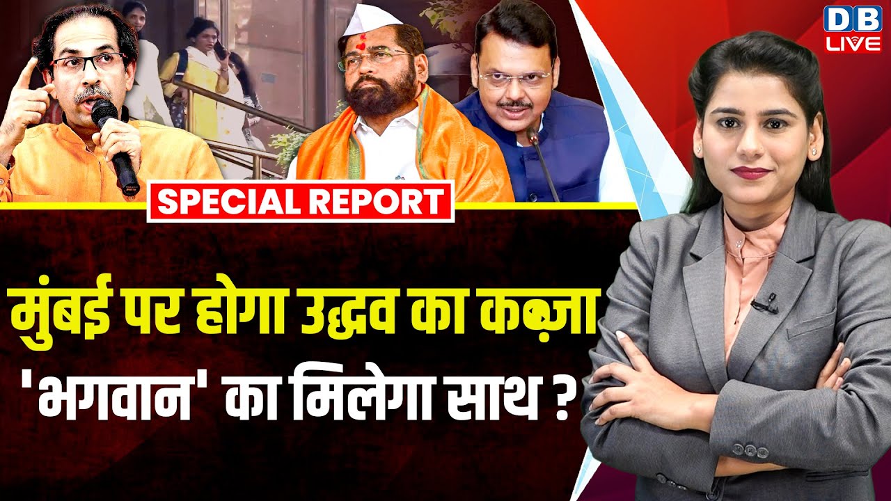 Mumbai पर होगा Uddhav Thackeray का कब्जा, 'भगवान' का मिलेगा साथ? | Shinde | BMC Election #dblive