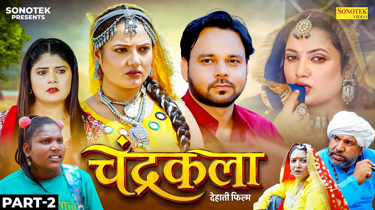 Chandrakala चंद्रकला Part -2 | Sumit Banjara | Kiran Verma | Kallo Tejyan | New Dehati Film 2026