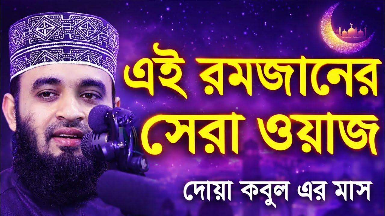 এ রমজানের সেরা ওয়াজ 🌙 | দোয়া কবুলের মাস Ramadan | Speaker Mizanur Rahman Azhari