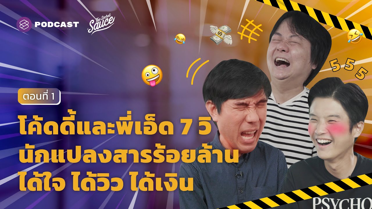 โค้ดดี้ และ พี่เอ็ด 7 วิ นักแปลงสารร้อยล้าน ได้ใจ ได้วิว ได้เงิน [1/2] The Secret Sauce EP.459