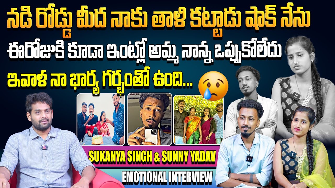 నడి రోడ్డు మీద నాకు తాళి కట్టాడు | Influencer Couple Sukanya Singh & Sunny Yadav Interview | Aadhan